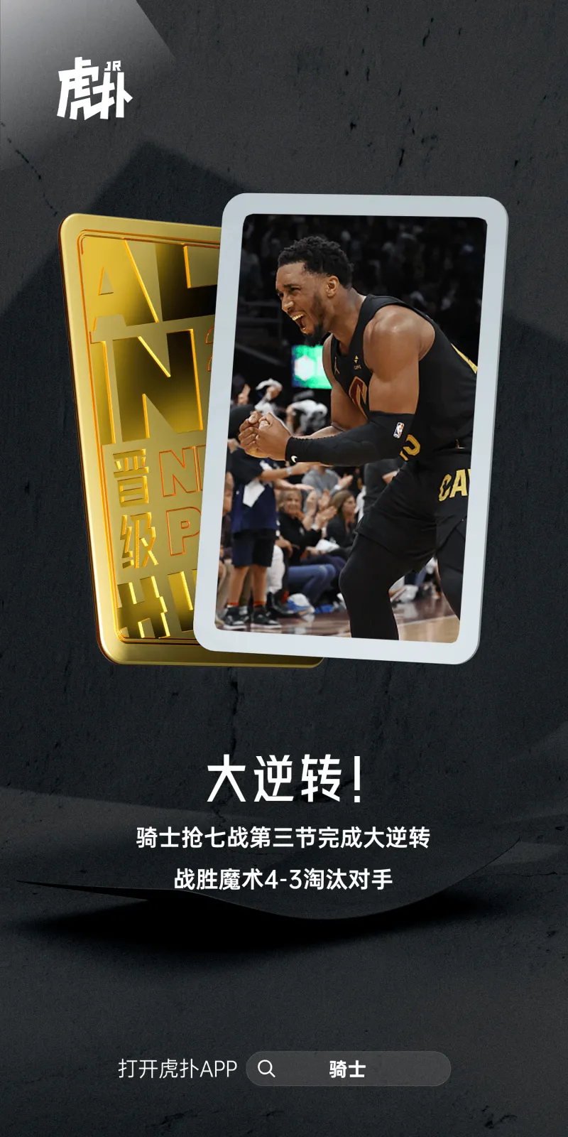 骑士击败魔术成功晋级 第二轮将迎战凯尔特人