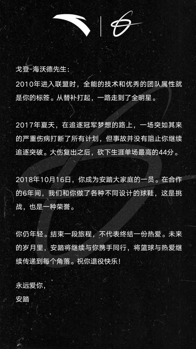 安踏官方祝福海沃德：旅程的结束并不意味着爱情的结束